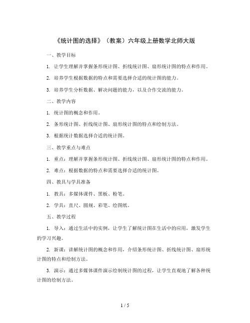 《统计图的选择》(教案)六年级上册数学北师大版