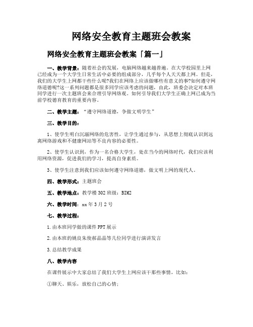 网络安全教育主题班会教案