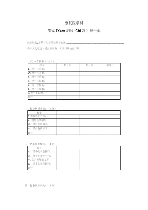 简式Token测验(36项)报告单