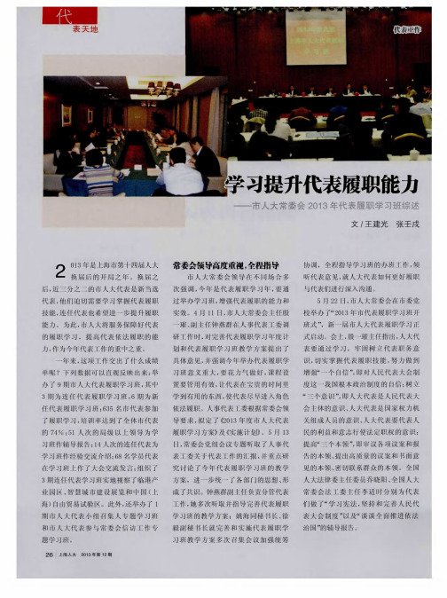 学习提升代表履职能力——市人大常委会2013年代表履职学习班综述