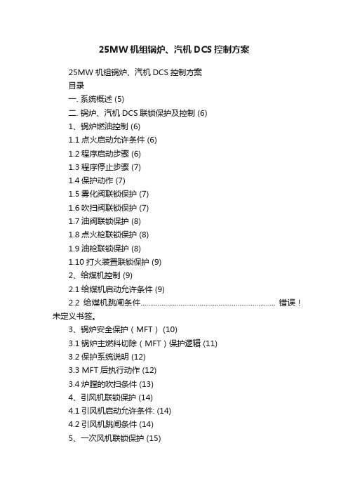 25MW机组锅炉、汽机DCS控制方案