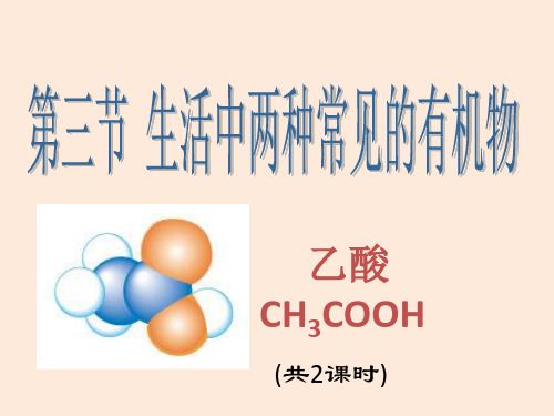 【高中化学】第二课时乙酸 课件 高一化学人教版(2019)必修第二册