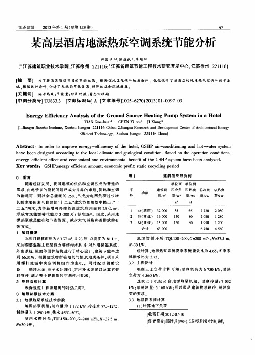 某高层酒店地源热泵空调系统节能分析