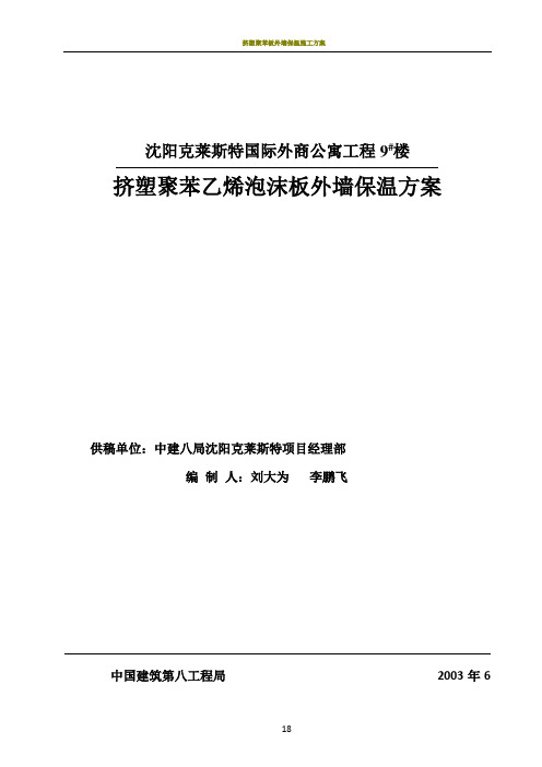 挤塑板外墙保温施工方案——