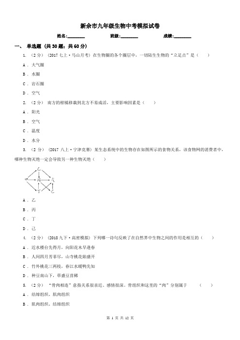 新余市九年级生物中考模拟试卷