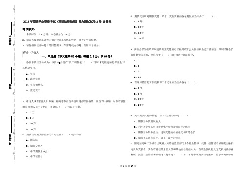 2019年期货从业资格考试《期货法律法规》能力测试试卷A卷 含答案