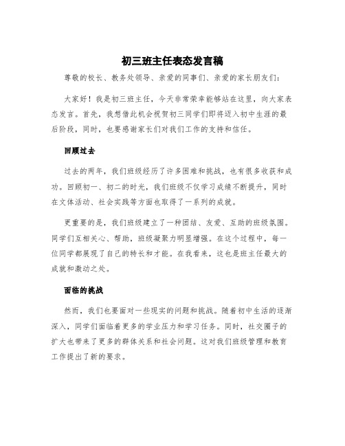 初三班主任表态发言稿