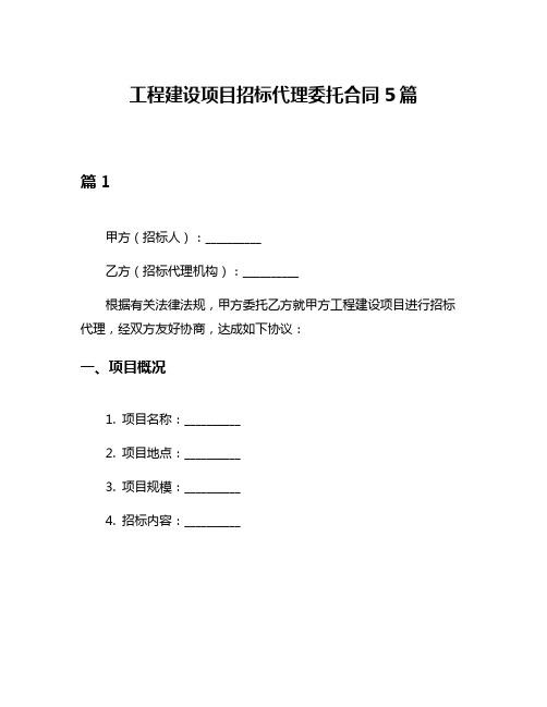 工程建设项目招标代理委托合同5篇