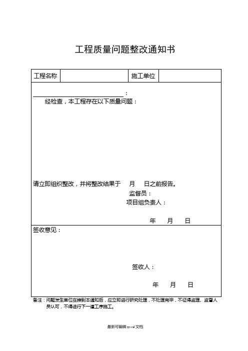 工程质量问题整改通知书最新版