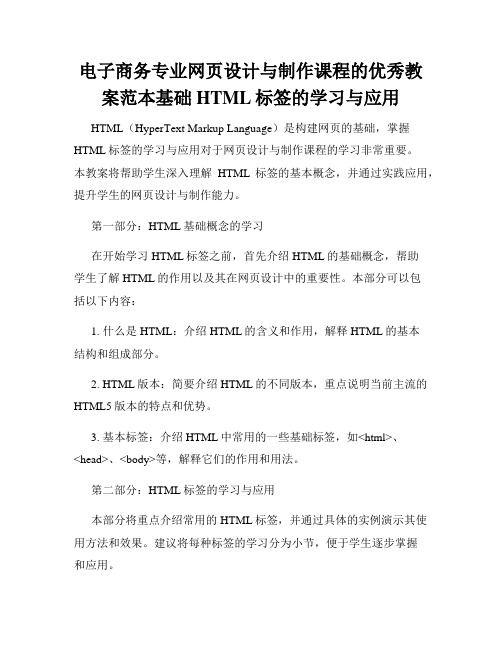 电子商务专业网页设计与制作课程的优秀教案范本基础HTML标签的学习与应用