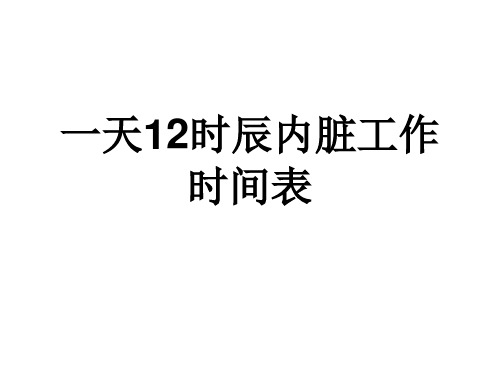 一天12时辰内脏工作时间表