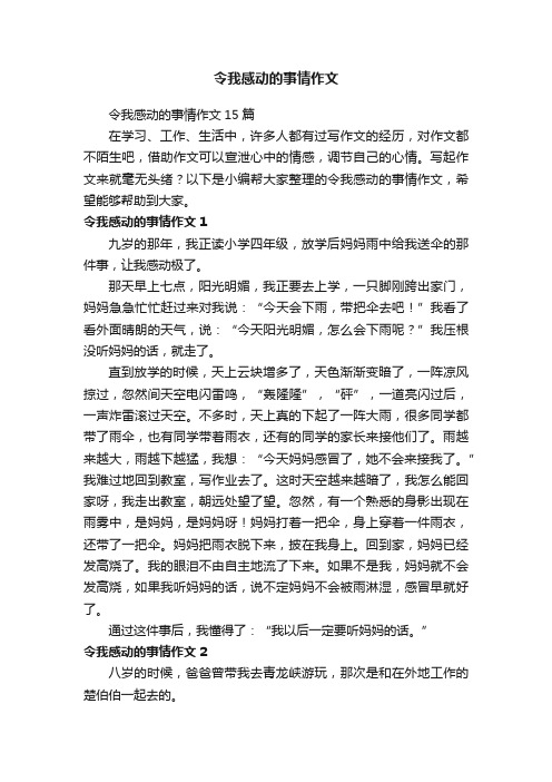 令我感动的事情作文15篇