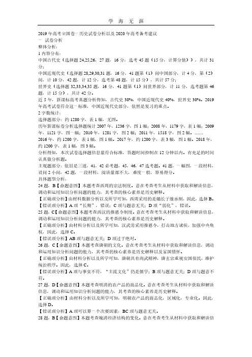 高考全国卷一历史试卷分析以及2020年备考建议.pdf