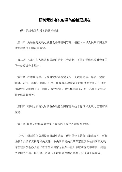 研制无线电发射设备的管理规定