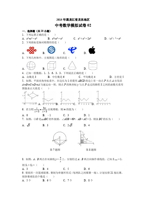 2015年黑龙江省龙东地区中考数学模拟试卷02(含答案,优化版)