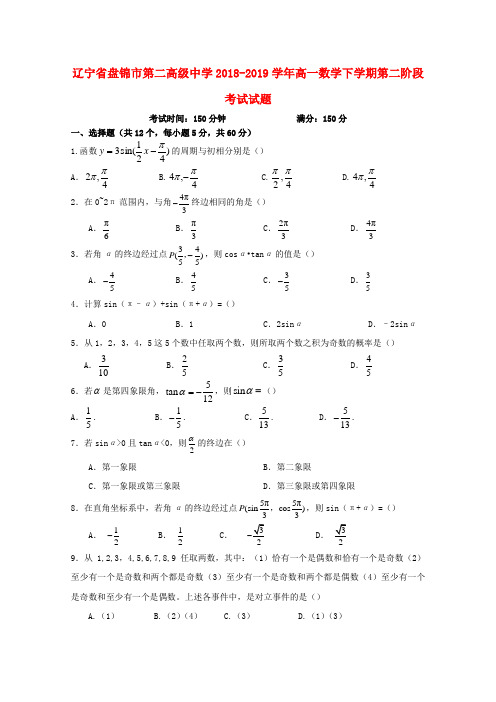 辽宁省盘锦市第二高级中学2018_2019学年高一数学下学期第二阶段考试试题