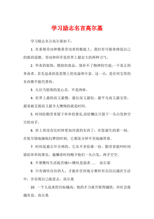 学习励志名言高尔基