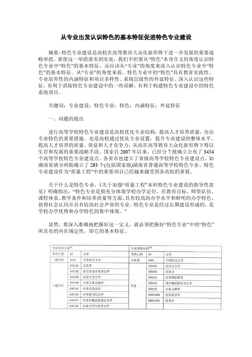 从专业出发认识特色的基本特征促进特色专业建设