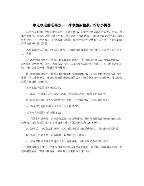 很老很老的老偏方——冰水加浓糖浆,治好小烫伤