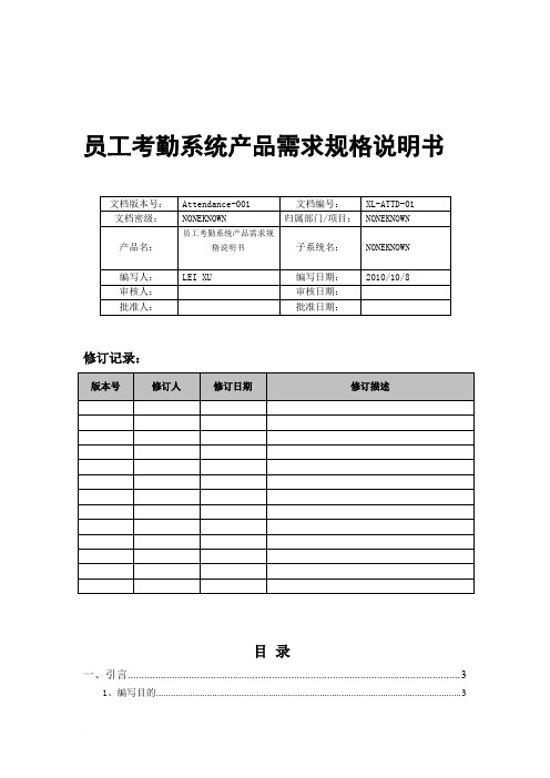 员工考勤管理系统产品需求规格说明书范文