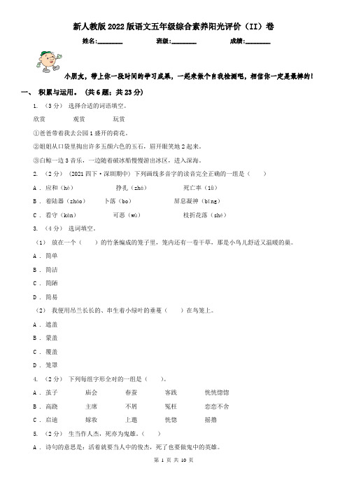 新人教版2022版语文五年级综合素养阳光评价(II)卷