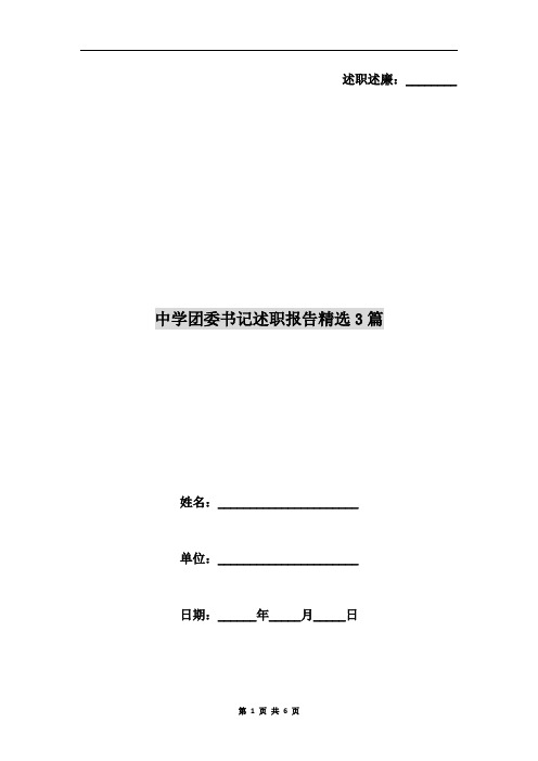 中学团委书记述职报告精选3篇