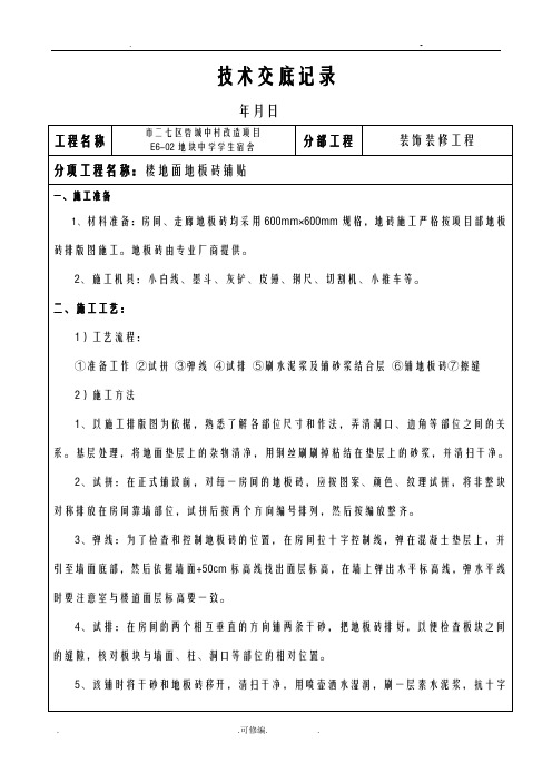 地板砖铺贴技术交底大全