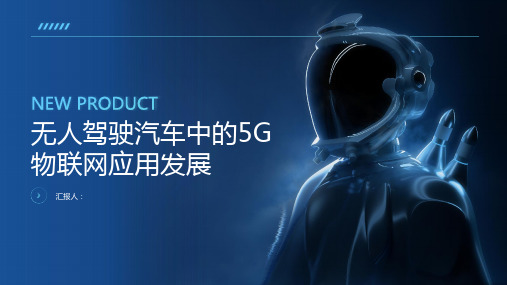 无人驾驶汽车中的5G物联网应用发展