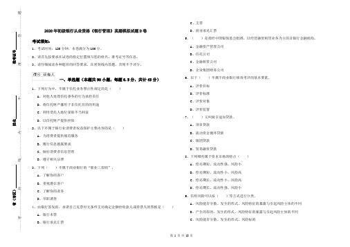 2020年初级银行从业资格《银行管理》真题模拟试题D卷