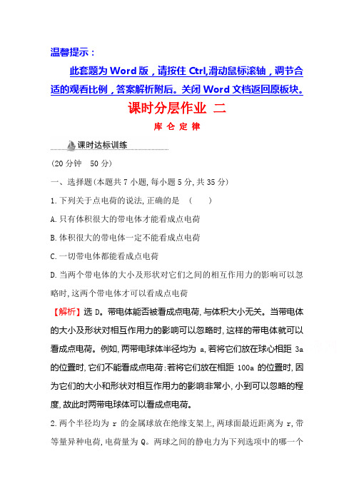 2020-2021学年高中人教版物理选修3-1课时分层作业-1.2-库仑定律含解析