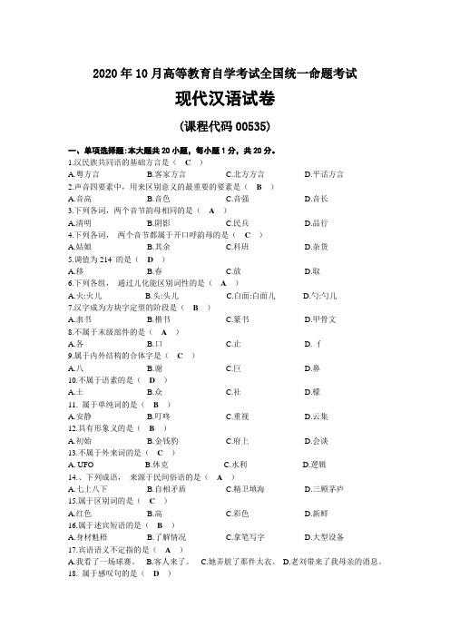 2020年10月自考00535现代汉语试题及答案