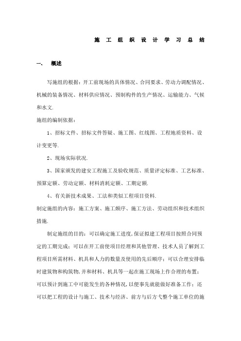 施工组织设计学习总结