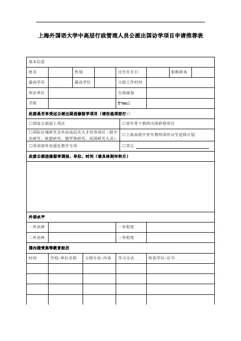 上海外国语大学中高层行政管理人员公派出国访学项目申请推