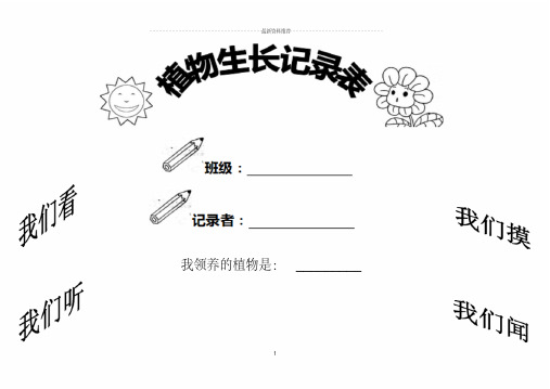 小学植物生长观察记录表精编版