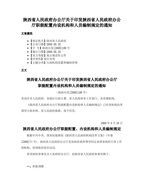 陕西省人民政府办公厅关于印发陕西省人民政府办公厅职能配置内设机构和人员编制规定的通知