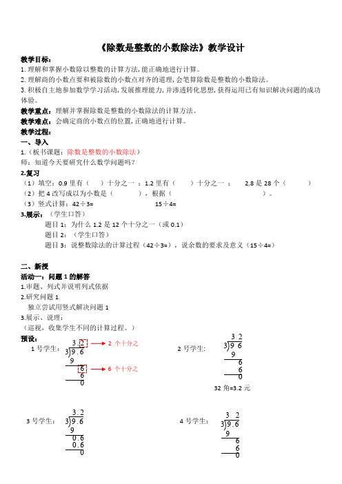 新苏教版五年级数学上册《 小数乘法和除法  3.小数除以整数》优课导学案_8