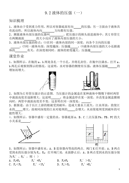 9.2液体的压强(一)课时作业