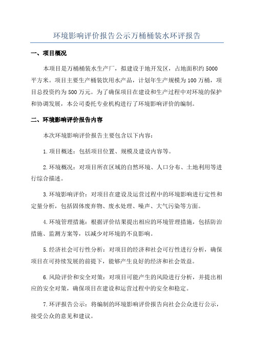 环境影响评价报告公示万桶桶装水环评报告