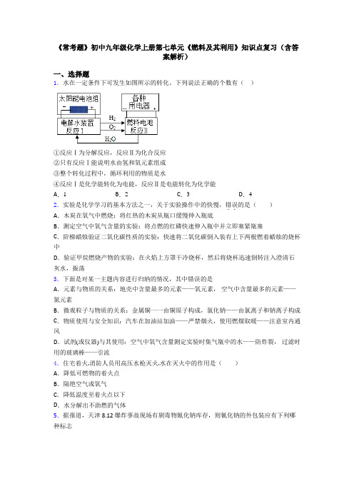 《常考题》初中九年级化学上册第七单元《燃料及其利用》知识点复习(含答案解析)