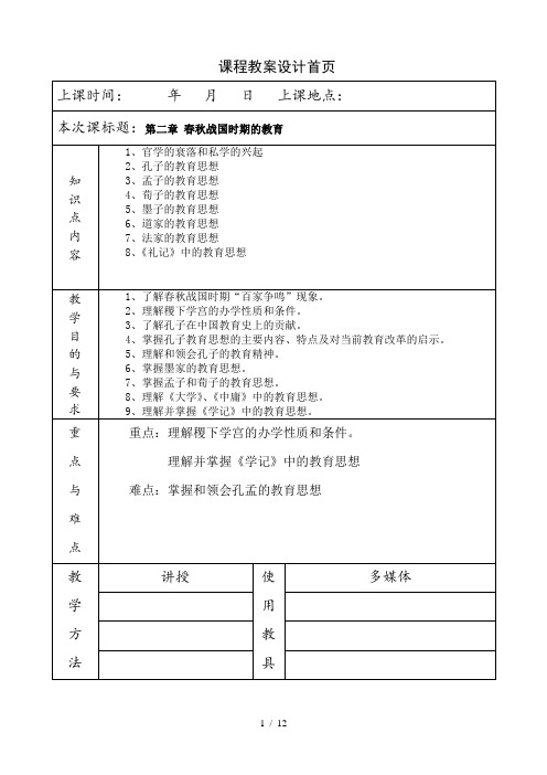 《简明中国教育史》王炳照北师大版第二章春秋战国时期的教育教案教学笔记