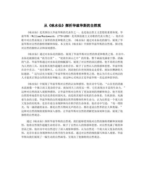 从《咏水仙》探析华兹华斯的自然观