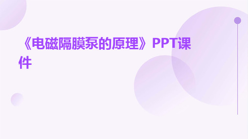 《电磁隔膜泵的原理》PPT课件