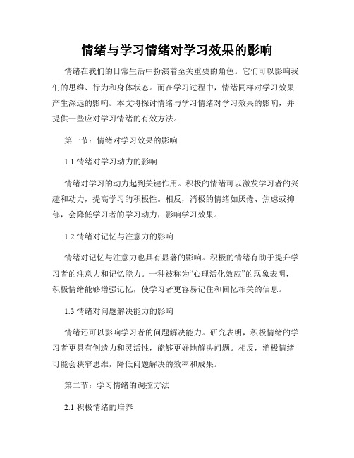 情绪与学习情绪对学习效果的影响