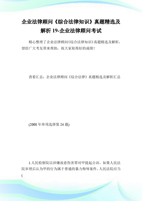 公司法律顾问《综合法律知识》真题精选及解析19-公司法律顾问考试.doc