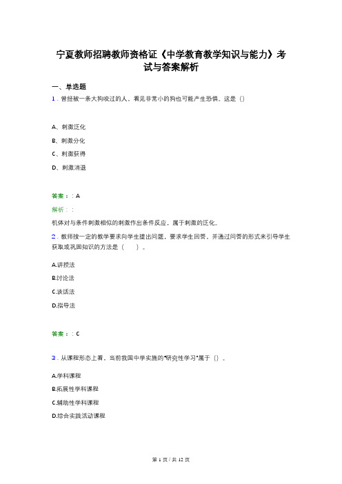 宁夏教师招聘教师资格证《中学教育教学知识与能力》考试与答案解析