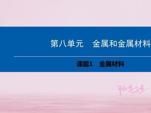 九年级化学下册第8单元金属和金属材料课题1金属材料课件新版新人教版20180420318