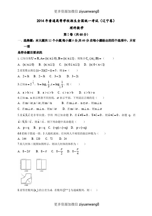 2014年辽宁省数学(理)科(有答案)试卷