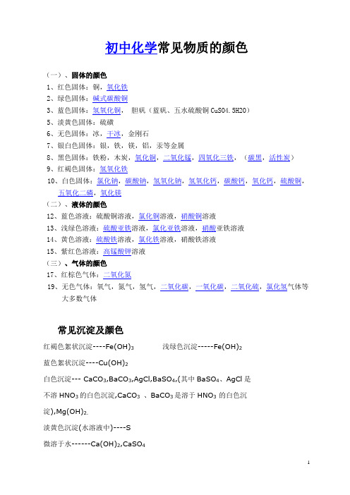 (完整)初中化学常见物质的颜色