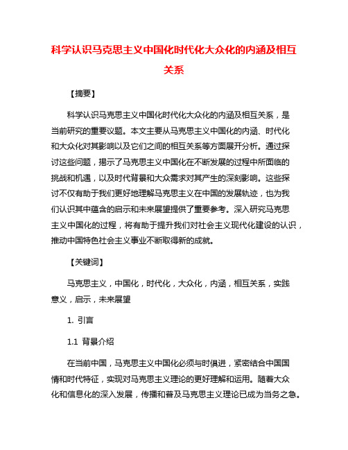 科学认识马克思主义中国化时代化大众化的内涵及相互关系