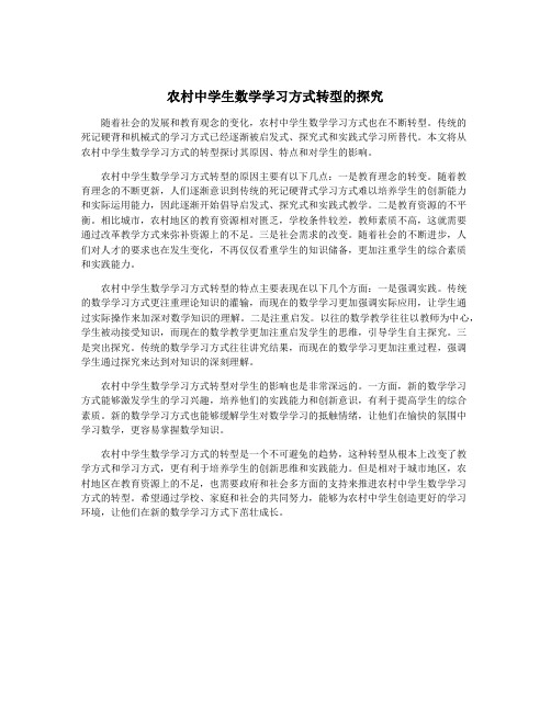 农村中学生数学学习方式转型的探究